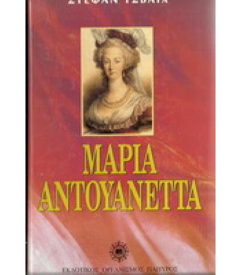 ΜΑΡΙΑ ΑΝΤΟΥΑΝΕΤΤΑ