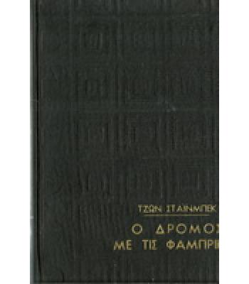 Ο ΔΡΟΜΟΣ ΜΕ ΤΙΣ ΦΑΜΠΡΙΚΕΣ