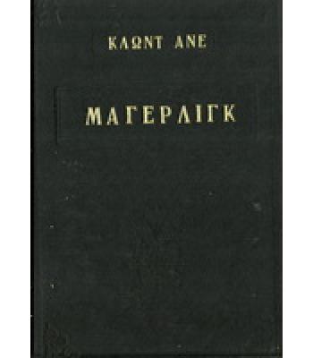 ΜΑΓΕΡΛΙΓΚ