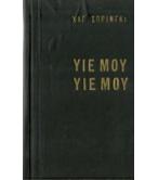 ΥΙΕ ΜΟΥ,ΥΙΕ ΜΟΥ