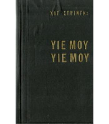 ΥΙΕ ΜΟΥ,ΥΙΕ ΜΟΥ