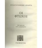 ΟΙ ΦΤΩΧΟΙ