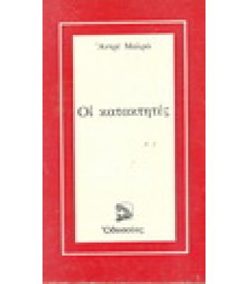 ΟΙ ΚΑΤΑΚΤΗΤΕΣ