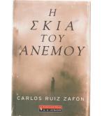 Η ΣΚΙΑ ΤΟΥ ΑΝΕΜΟΥ
