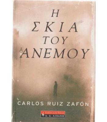 Η ΣΚΙΑ ΤΟΥ ΑΝΕΜΟΥ