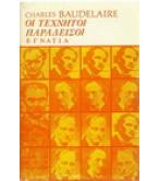 ΟΙ ΤΕΧΝΗΤΟΙ ΠΑΡΑΔΕΙΣΟΙ ΟΙ ΤΕΧΝΗΤΟΙ ΠΑΡΑΔΕΙΣΟΙ