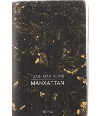 ΜΑΝΧΑΤΤΑΝ