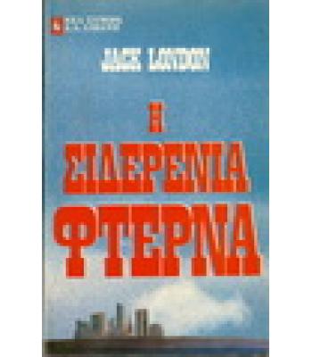 Η ΣΙΔΕΡΕΝΙΑ ΦΤΕΡΝΑ