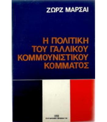 Η ΠΟΛΙΤΙΚΗ ΤΟΥ ΓΑΛΛΙΚΟΥ ΚΟΜΜΟΥΝΙΣΤΙΚΟΥ ΚΟΜΜΑΤΟΣ