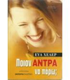 ΠΟΙΟΝ ΑΝΤΡΑ ΝΑ ΠΑΡΩ; ΠΟΙΟΝ ΑΝΤΡΑ ΝΑ ΠΑΡΩ;