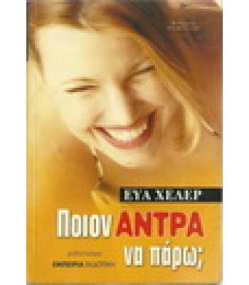 ΠΟΙΟΝ ΑΝΤΡΑ ΝΑ ΠΑΡΩ;