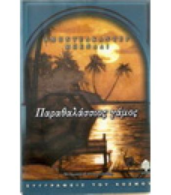 ΠΑΡΑΘΑΛΑΣΣΙΟΣ ΓΑΜΟΣ