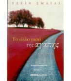 ΤΟ ΑΛΛΟ ΜΙΣΟ ΤΗΣ ΑΓΑΠΗΣ