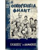 Η ΟΙΚΟΓΕΝΕΙΑ ΦΗΛΝΤ