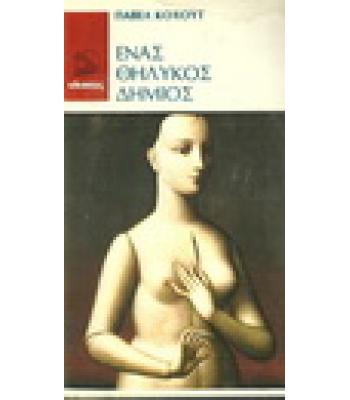 ΕΝΑΣ ΘΗΛΥΚΟΣ ΔΗΜΙΟΣ