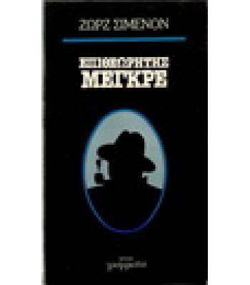 ΕΠΙΘΕΩΡΗΤΗΣ ΜΕΓΚΡΕ