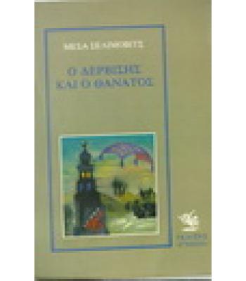 Ο ΔΕΡΒΙΣΗΣ ΚΑΙ Ο ΘΑΝΑΤΟΣ