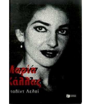 ΜΑΡΙΑ ΚΑΛΛΑΣ