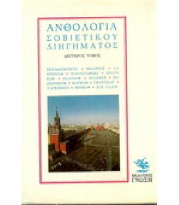 ΑΝΘΟΛΟΓΙΑ ΣΟΒΙΕΤΙΚΟΥ ΔΙΗΓΗΜΑΤΟΣ