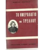 ΤΟ ΗΜΕΡΟΛΟΓΙΟ ΕΝΟΣ ΤΡΕΛΛΟΥ ΤΟ ΗΜΕΡΟΛΟΓΙΟ ΕΝΟΣ ΤΡΕΛΛΟΥ