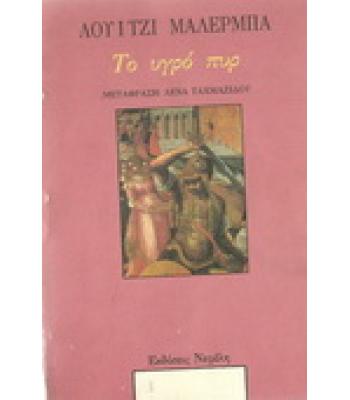 ΤΟ ΥΓΡΟ ΠΥΡ