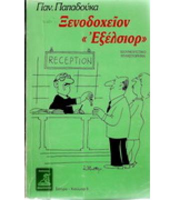 Η ΖΩΗ ΣΤΟ ΕΙΔΩΛΙΟ