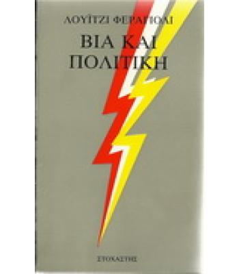 ΒΙΑ ΚΑΙ ΠΟΛΙΤΙΚΗ