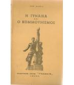 Η ΓΥΝΑΙΚΑ ΚΑΙ Ο ΚΟΜΜΟΥΝΙΣΜΟΣ Η ΓΥΝΑΙΚΑ ΚΑΙ Ο ΚΟΜΜΟΥΝΙΣΜΟΣ