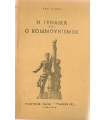 Η ΓΥΝΑΙΚΑ ΚΑΙ Ο ΚΟΜΜΟΥΝΙΣΜΟΣ