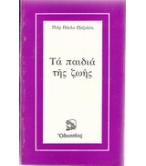 ΤΑ ΠΑΙΔΙΑ ΤΗΣ ΖΩΗΣ ΤΑ ΠΑΙΔΙΑ ΤΗΣ ΖΩΗΣ