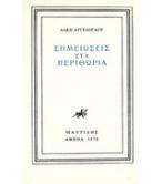 ΣΗΜΕΙΩΣΕΙΣ ΣΤΑ ΠΕΡΙΘΩΡΙΑ