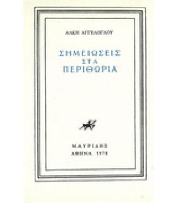 ΣΗΜΕΙΩΣΕΙΣ ΣΤΑ ΠΕΡΙΘΩΡΙΑ