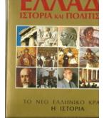 ΕΛΛΑΔΑ:ΙΣΤΟΡΙΑ ΚΑΙ ΠΟΛΙΤΙΣΜΟΣ