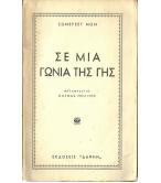 ΣΕ ΜΙΑ ΓΩΝΙΑ ΤΗΣ ΓΗΣ
