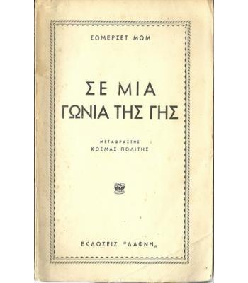 ΣΕ ΜΙΑ ΓΩΝΙΑ ΤΗΣ ΓΗΣ