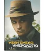 ΜΕΘΥΣΜΕΝΟ ΗΜΕΡΟΛΟΓΙΟ