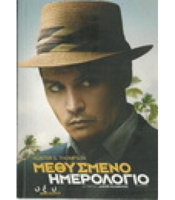 ΜΕΘΥΣΜΕΝΟ ΗΜΕΡΟΛΟΓΙΟ