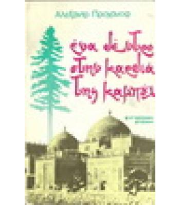 ΕΝΑ ΔΕΝΤΡΟ ΣΤΗΝ ΚΑΡΔΙΑ ΤΗΣ ΚΑΜΠΟΥΛ