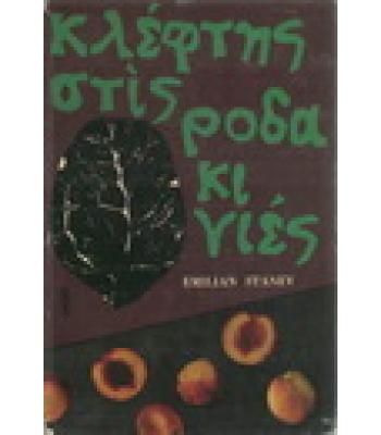 ΚΛΕΦΤΗΣ ΣΤΙΣ ΡΟΔΑΚΙΝΙΕΣ