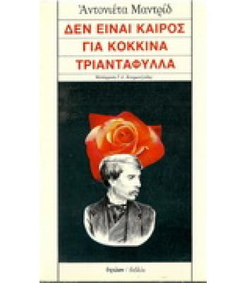 ΔΕΝ ΕΙΝΑΙ ΚΑΙΡΟΣ ΓΙΑ ΚΟΚΚΙΝΑ ΤΡΙΑΝΤΑΦΥΛΛΑ