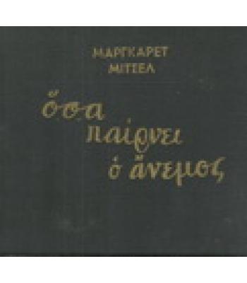 ΟΣΑ ΠΑΙΡΝΕΙ Ο ΑΝΕΜΟΣ