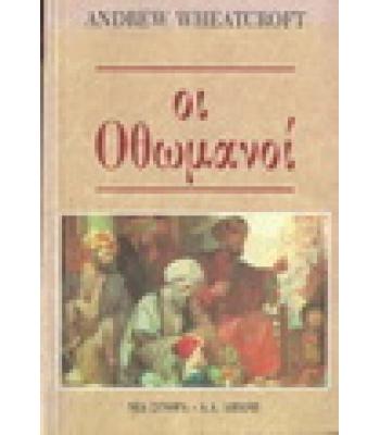 ΟΙ ΟΘΩΜΑΝΟΙ / ANDREW WHEATCROFT
