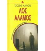 ΛΟΣ ΑΛΑΜΟΣ ΛΟΣ ΑΛΑΜΟΣ
