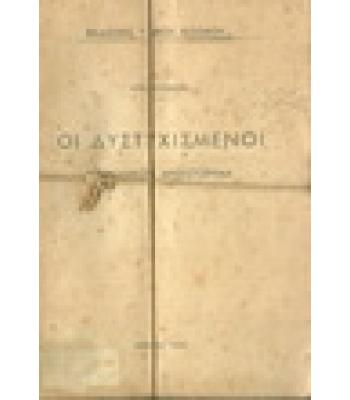 ΟΙ ΔΥΣΤΥΧΙΣΜΕΝΟΙ