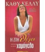 Η ΖΩΗ ΘΕΛΕΙ ΧΑΜΟΓΕΛΟ