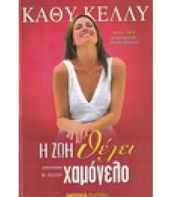 Η ΖΩΗ ΘΕΛΕΙ ΧΑΜΟΓΕΛΟ