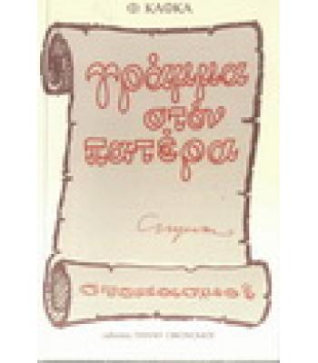 ΓΡΑΜΜΑ ΣΤΟ ΠΑΤΕΡΑ