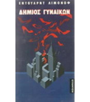 ΔΗΜΙΟΣ ΓΥΝΑΙΚΩΝ / ΕΝΤΟΥΑΡΝΤ ΛΙΜΟΝΟΦ