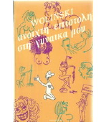 ΑΝΟΙΧΤΗ ΕΠΙΣΤΟΛΗ ΣΤΗ ΓΥΝΑΙΚΑ ΜΟΥ