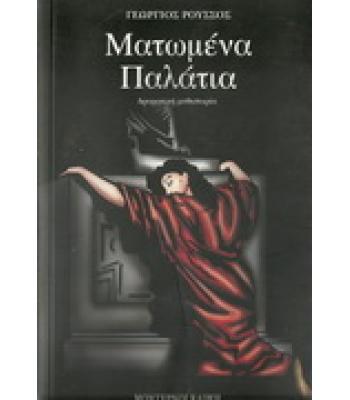 ΜΑΤΩΜΕΝΑ ΠΑΛΑΤΙΑ